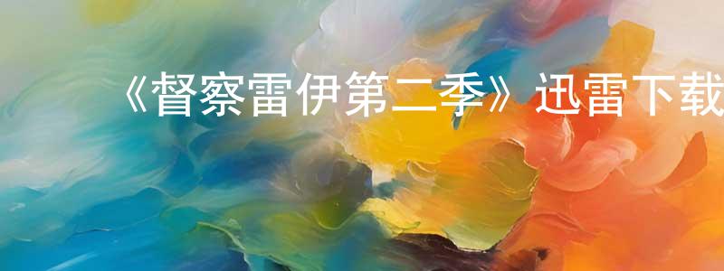 影视迷柴长清的个人博客,《督察雷伊第二季》迅雷下载/在线观看-犯罪历史-美剧天堂